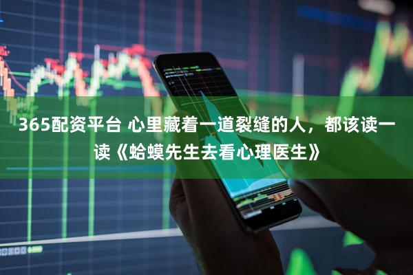 365配资平台 心里藏着一道裂缝的人，都该读一读《蛤蟆先生去看心理医生》