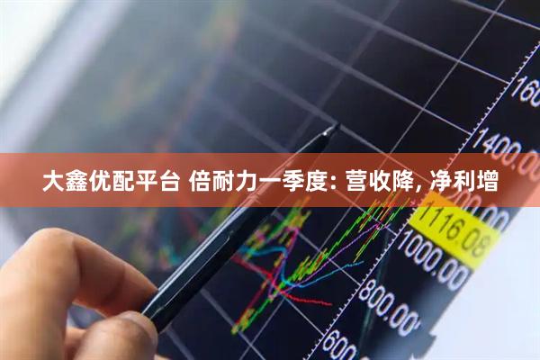 大鑫优配平台 倍耐力一季度: 营收降, 净利增